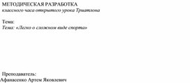 Методическая разработка классного часа на тему: "Легко о сложном виде спорта"