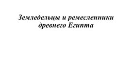 Земледельцы и ремесленники Древнего Египта