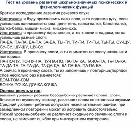 Тест на уровень развития школьно-значимых психических и физиологических функций.