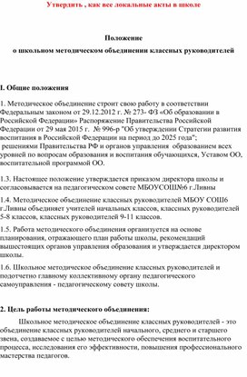 5.Положение о школьном методическом обьединении классных руководителей.