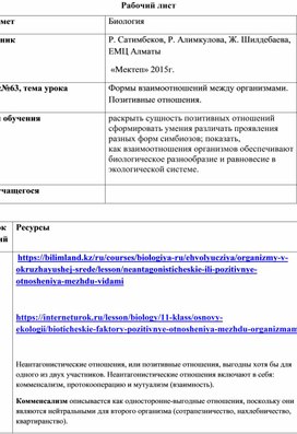 Обложка для материала Формы взаимоотношений между организмами. Позитивные отношения.