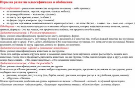 Консультация "Игры на развитие квалификации и обощения""