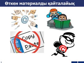 Обложка для материала Информатика _10класс_ Ақпаратты қорғау _Презентация