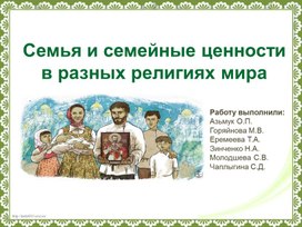 Обложка для материала Семья и семейные ценностив разных религиях мира