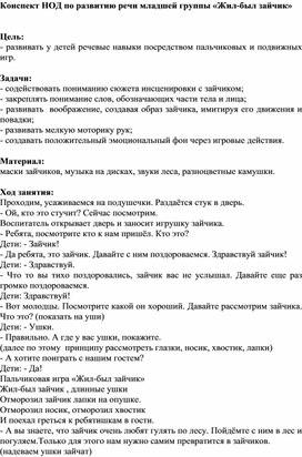 Обложка для материала Конспект НОД по развитию речи младшей группы «Жил-был зайчик»