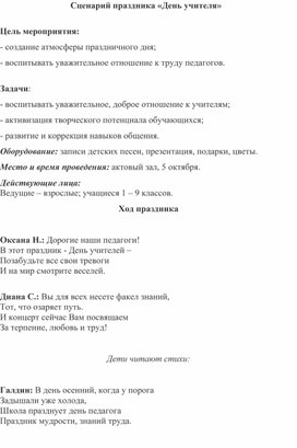 Конспект общешкольного мероприятия, посвященного Дню Учителя