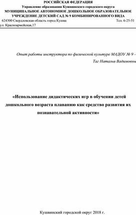 «Использование дидактических игр в обучении детей дошкольного возраста плаванию как средство развития их познавательной активности»