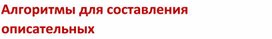 Обложка для материала Презентация "Алгоритмы для составления описательных рассказов"