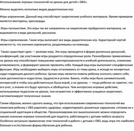 Обложка для материала Доклад "Использование игровых технологий на уроках для детей с ОВз".