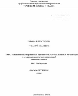 РАБОЧАЯ ПРОГРАММА  УЧЕБНОЙ ПРАКТИКИ  ПМ.02 Изготовление лекарственных препаратов в условиях аптечных организаций и ветеринарных аптечных организаций  для специальности