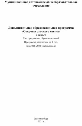 Программа внеурочной деятельности для 2 класса Секреты русского языка