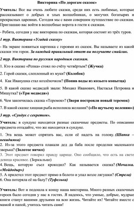 Обложка для материала Конспект викторины "По дорогам сказок"