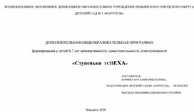 ДОПОЛНИТЕЛЬНАЯ ОБЩЕОБРАЗОВАТЕЛЬНАЯ ПРОГРАММА формирования у детей 6-7 лет инициативности, самостоятельности, ответственности  «Ступеньки  УСПЕХА»