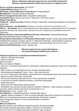 Конспект занятия по художественной литературе в старшей группе на тему:Пересказ рассказа Е. Чарушина  «На нашем дворе».