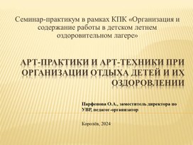 Презентация. Арт-практики и арт-техники при организации отдыха детей и их оздоровлении.