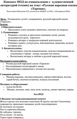 Конспект НОД по ознакомлению с художественной литературой во 2-ой младшей группе на тему: "Теремок".