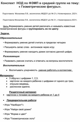 Конспект НОД по ФЭМП в средней группе на тему : " Геометрические фигуры".