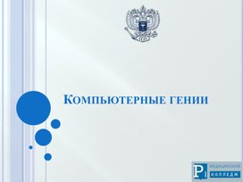 Обложка для материала Презентация на тему Компьютерные гении