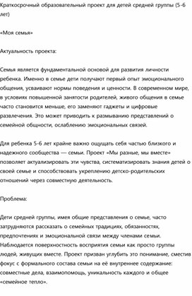 Обложка для материала Краткосрочный образовательный проект для детей средней группы (5-6 лет)  «Моя семья»