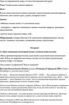 Конспект урока по окружающему миру,3 класс. Тема " Удивительные явления природы".