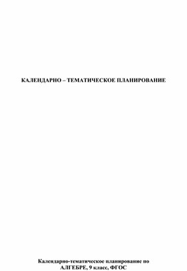 Обложка для материала КТП по алгебре для 9 класса в соответствии с ФГОС 2021