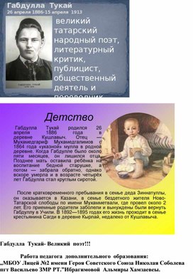 Обложка для материала ,,Габдулла Тукай- Великий поэт!!!"