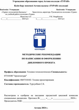 МЕТОДИЧЕСКИЕ РЕКОМЕНДАЦИИ ПО НАПИСАНИЮ И ОФОРМЛЕНИЮ ДИПЛОМНОГО ПРОЕКТА  Профиль образования: Технико-технологическое Специальность: 07310100 "Архитектура" Квалификация: 4S07310102- Техник-проектировщик Составил преподаватель: Турсунбаев С.К.