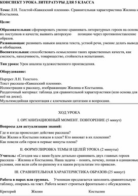 Обложка для материала КОНСПЕКТ УРОКА ЛИТЕРАТУРЫ ДЛЯ 5 КЛАССА Тема: Л.Н. Толстой «Кавказский пленник». Сравнительная характеристика Жилина и Костылина.