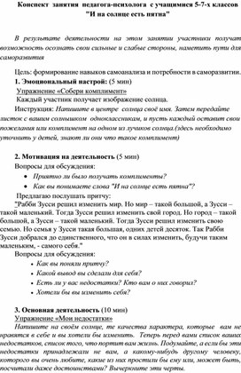 Конспект  занятия  педагога-психолога  с учащимися 5-7-х классов "И на солнце есть пятна"