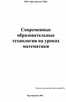 Обложка для материала Выступление на МО учителей математике по теме "Современные образовательные технологии на уроках математики"