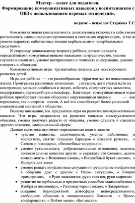 Мастер – класс для педагогов. «Формирование коммуникативных навыков у воспитанников с ОВЗ с использованием игровых технологий»