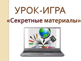 Презентация к уроку-игре "Секретные материалы"