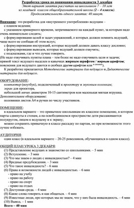 Обложка для материала Урок понимания инвалидности - младшая школа