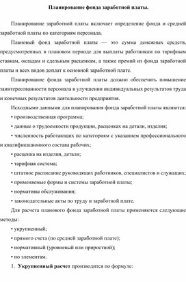 Обложка для материала Планирование фонда заработной платы.