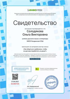 Обложка для материала Свидетельство мастер-класса "Как общаться с ребенком..."