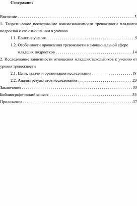 «Отношение младших подростков к обучению в школе в зависимости от уровня тревожности»