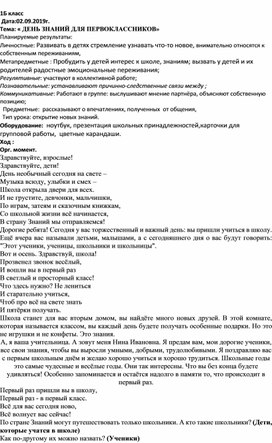 1 класс. Конспект первого урока  "День знаний для первоклассников"