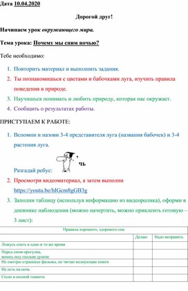 Сценарий урока окружающего мира для детей по теме "Почему мы спим ночью" на дистанционном обучении