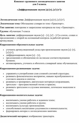 Конспект группового логопедического занятия  для 3 класса.  «Дифференциация звуков [д]-[т], [д']-[т']»