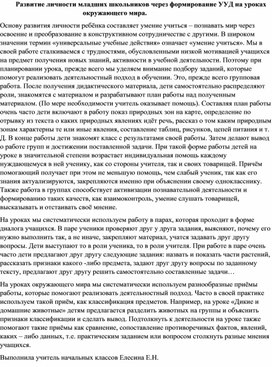 Статья Развитие личности младших школьников через формирование УУД на уроках окружающего мира -