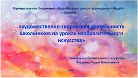 Обложка для материала «художественно-творческая деятельность школьников на уроках изобразительного искусства»