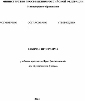 Обложка для материала Рабочая программа по труду (технологии) 3 класс Школа России