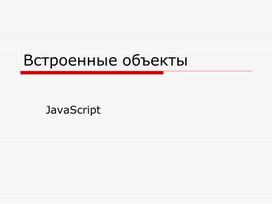 JavaScript. Встроенные объекты