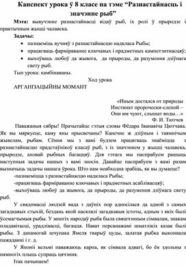 Канспект урока біялогіі 8 класа "Разнастайнасць і значэнне рыб"