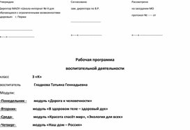 "Рабочая программа воспитательной работы. 3 класс"