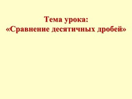 Обложка для материала Сравнение десятичных дробей