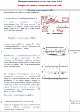 Инструкционно-технологическая карта № 1.4  Измерение и разметка штангенциркулем ШЦ-1