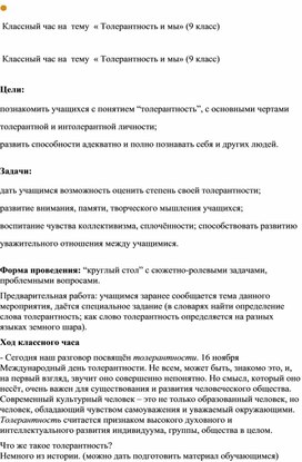 "Что такое толерантность" 9 класс