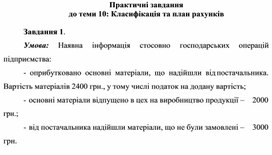 Обложка для материала Практичні завдання до теми 10: Класифікація та план рахунків