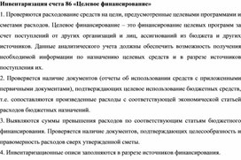 Обложка для материала Инвентаризация счета 86 «Целевое финансирование»
